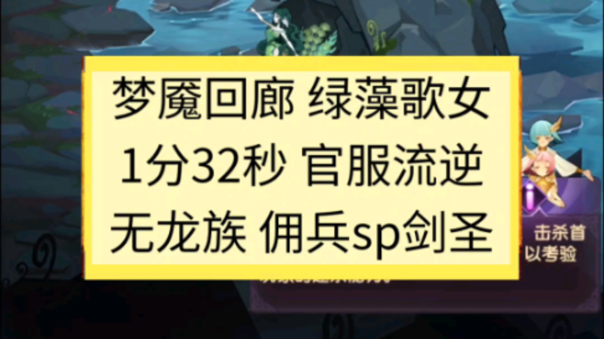 梦魇回廊 绿藻歌女1分32秒 官服流逆,无龙族 佣兵sp剑圣手机游戏热门视频