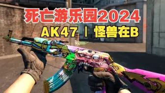 【CS2】起源2全网首发！AK47 | 怪兽在B 4K画质游戏中展示