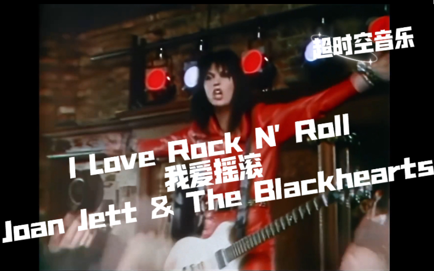 【我爱摇滚】《I Love Rock N' Roll》Joan Jett & The Blackhearts (LIVE @ Transit, 1982)哔哩哔哩bilibili