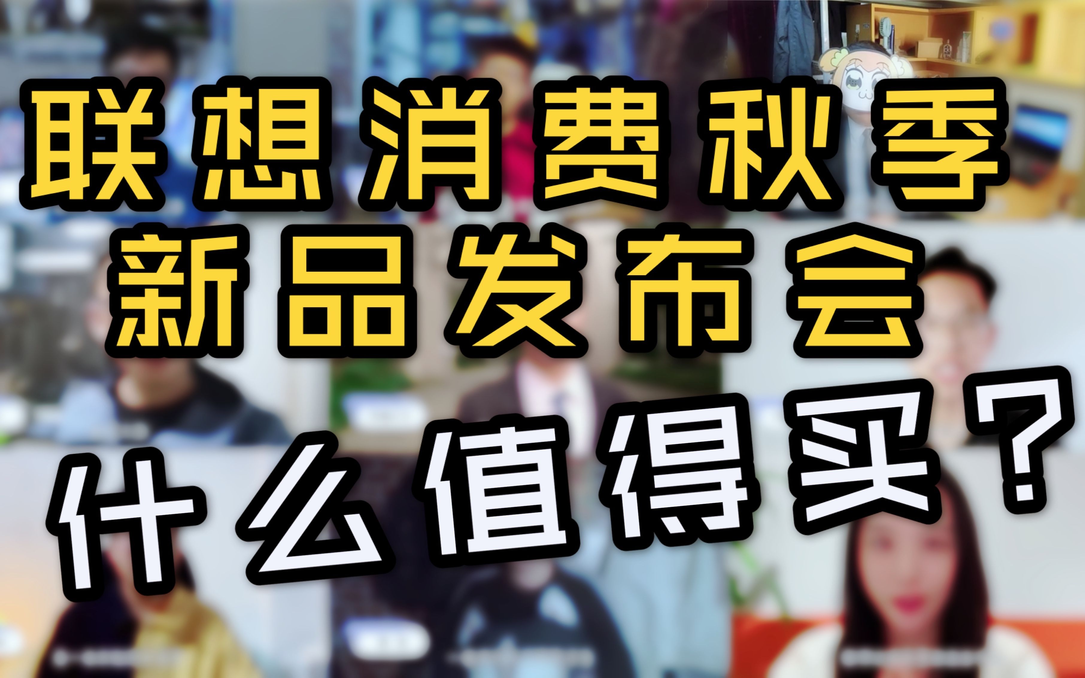 5分钟了解【联想消费秋季新品发布会】什么值得买?欢迎弹幕评论补充!哔哩哔哩bilibili