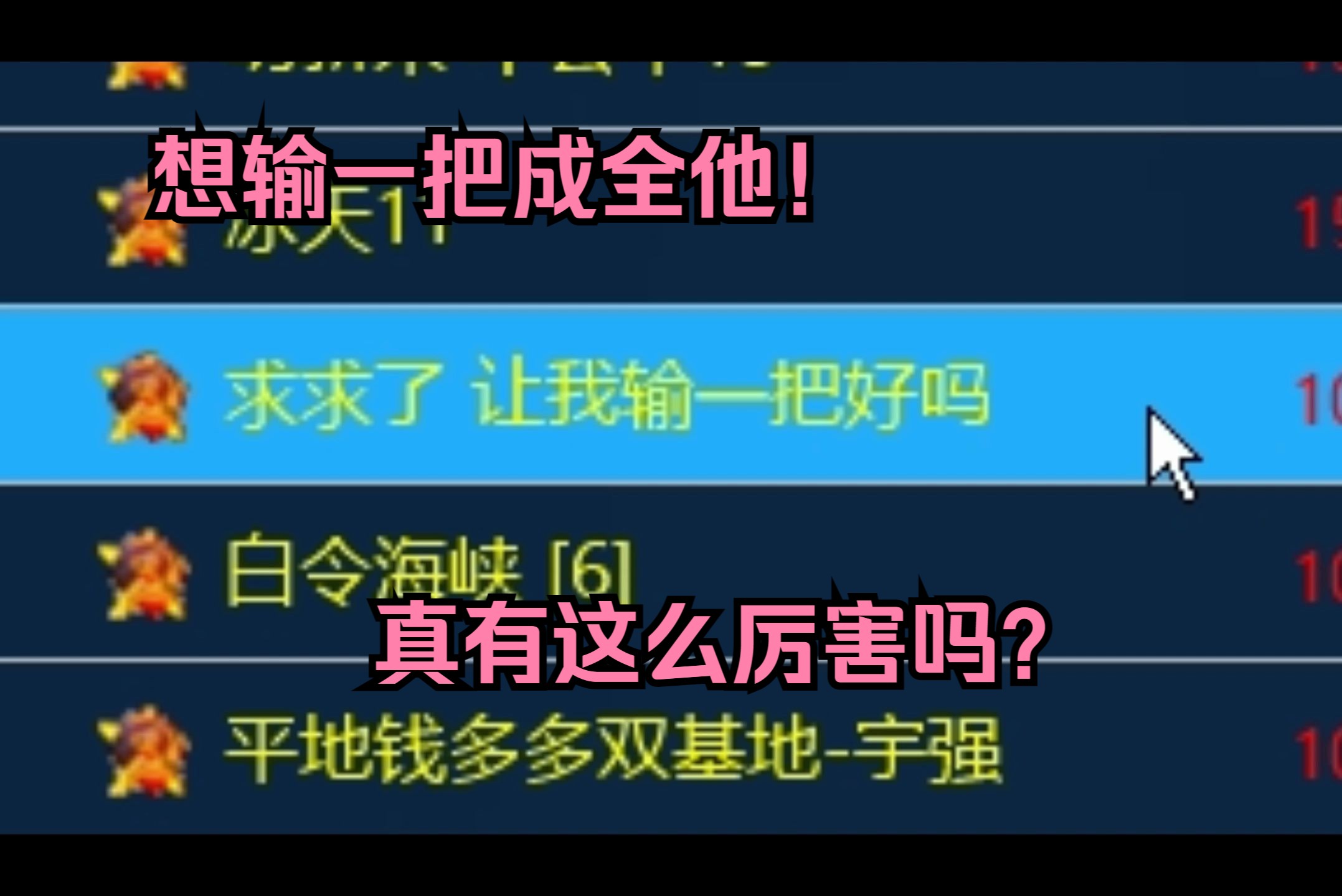 红警房主起名求想输一把好吗,果真有那么厉害吗我进去成全他!哔哩哔哩bilibili红警