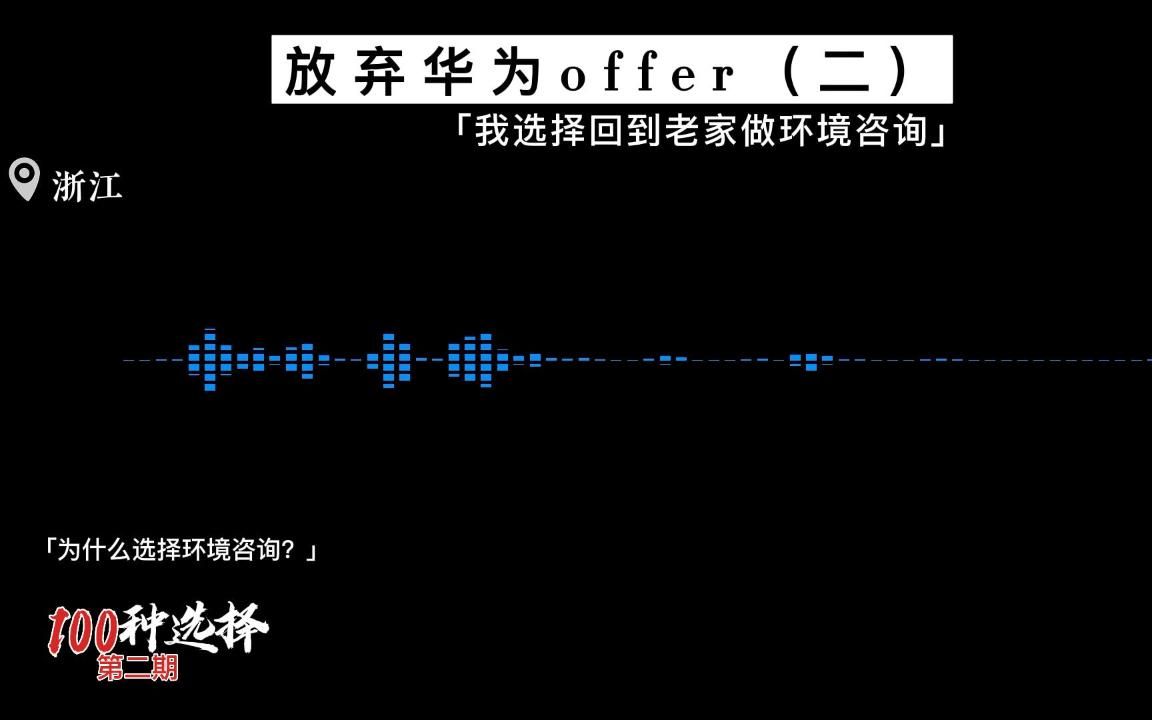 放弃华为Offer,我选择回老家做环境咨询 「一百种选择」第二期哔哩哔哩bilibili
