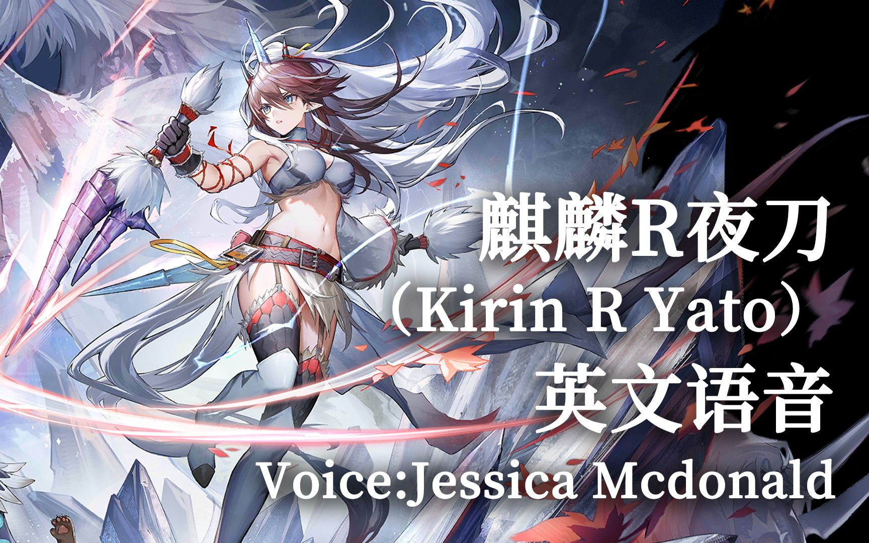 【明日方舟】麒麟R夜刀(Kirin R Yato)英文语音(Voice:Jessica Mcdonald)明日方舟