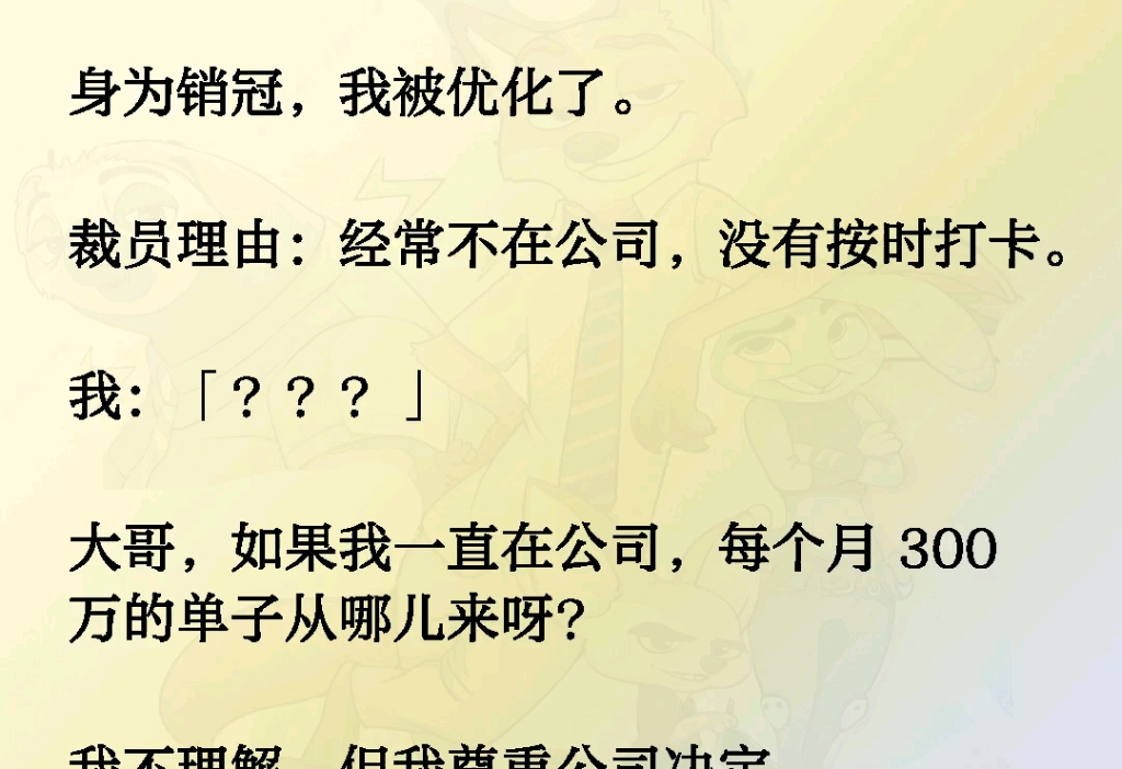 身为销冠,我被优化了.裁员理由:经常不在公司,没有按时打卡.我:「???」大哥,如果我一直在公司,每个月 300万的单子从哪儿来呀?我不理解,但...