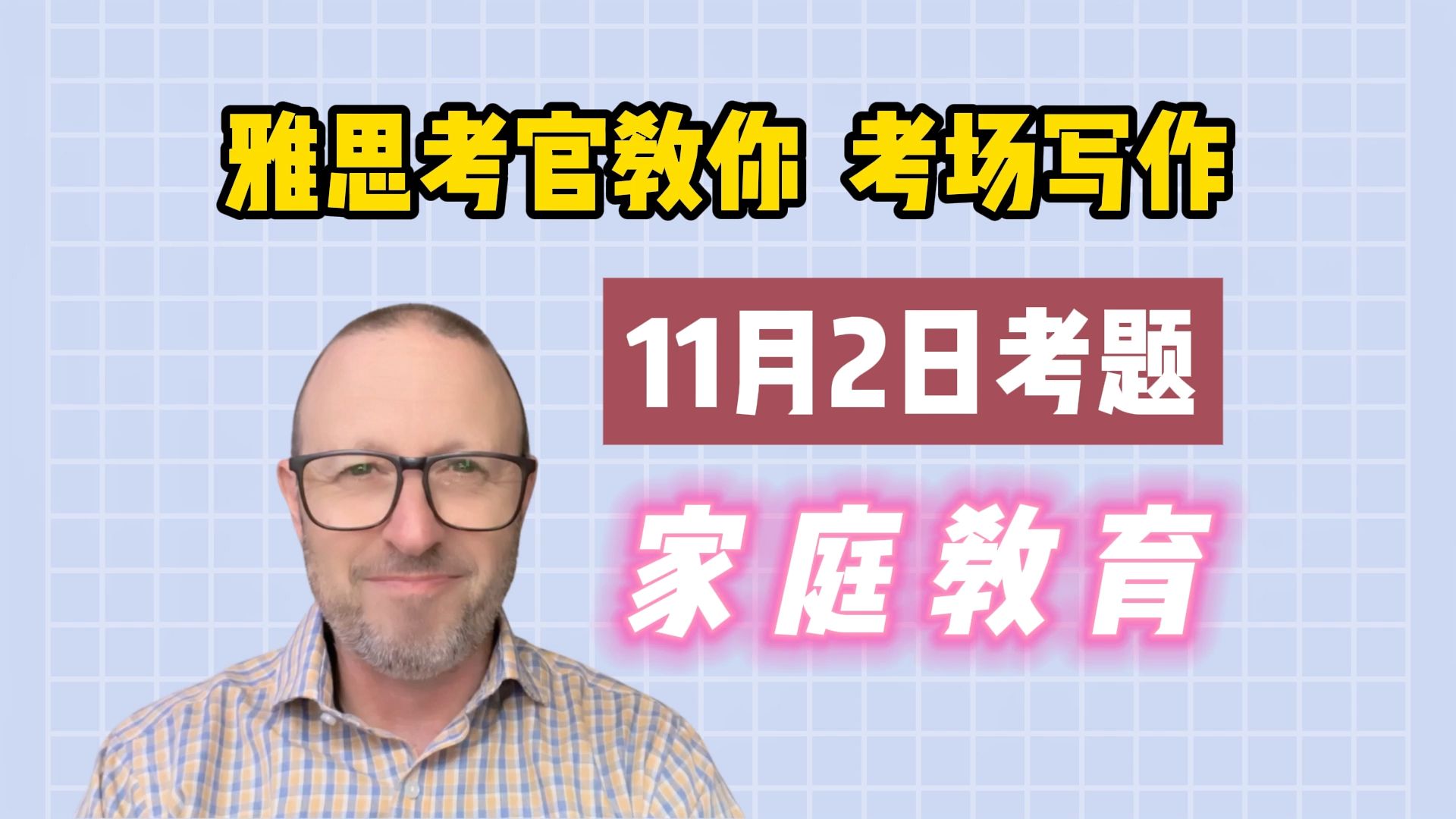 【考官教你写作文】11月2日雅思真题 | Task 2 家庭教育哔哩哔哩bilibili