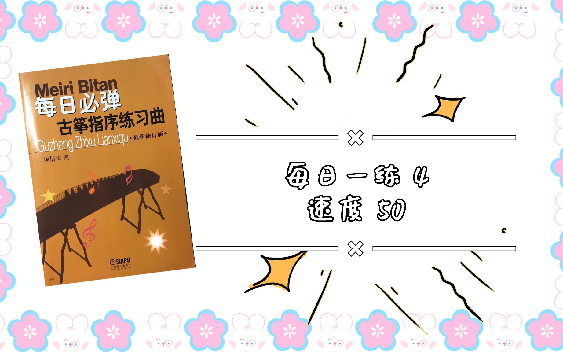 [图]【基本功练习】【每日一练】古筝指序每日练习第四条 项斯华著 有节拍器版本 速度50｜快来跟我一起练起来吧！坚持每天练习基本功，关注我 只做最基本的练习视频～