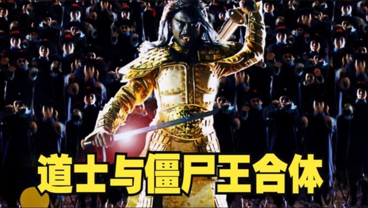 最强道士与僵尸王合体,一只比旱魃还厉害的僵尸诞生《少林僵尸》