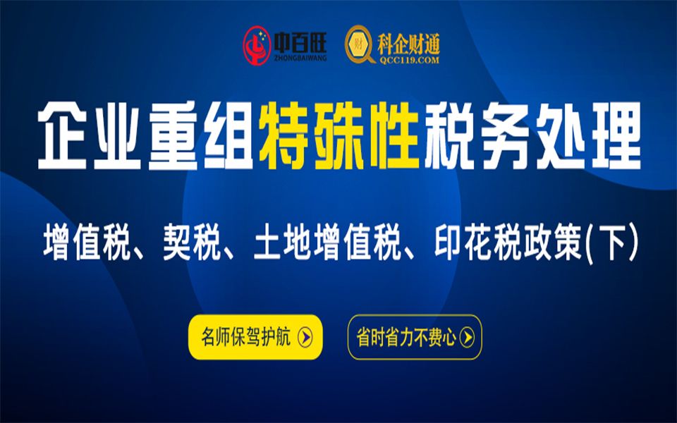 企业重组特殊性税务处理增值税、契税、土地增值税、印花税政策(下)哔哩哔哩bilibili