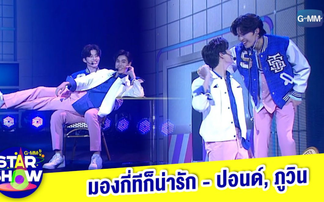 [图]【PondPhuwin｜GMMTV STAR SHOW】《มองกี่ทีก็น่ารัก》