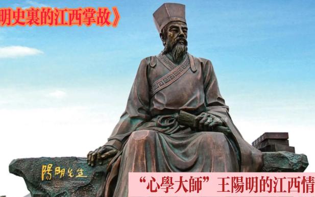 “心学大师”王阳明的江西情缘|明史里的江西掌故哔哩哔哩bilibili