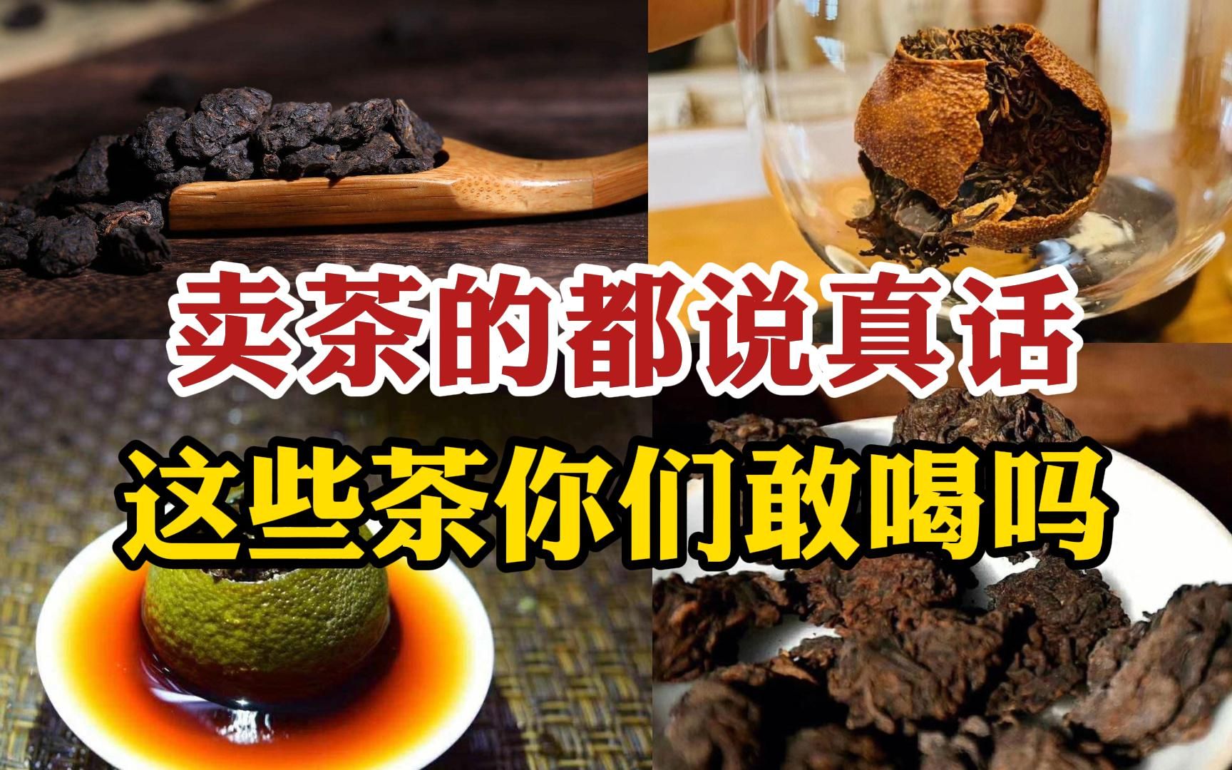 [图]假如卖茶的都说真话，就这些茶你们敢喝吗？爱喝茶的最好都要看看