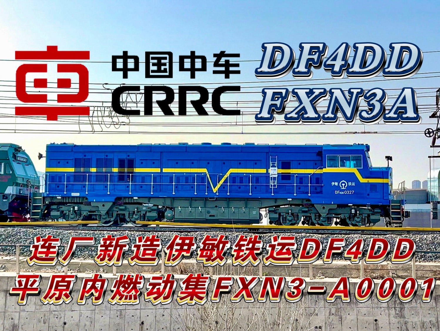 【中车大连 新车预览】连厂新造伊敏铁运DF4DD0327+新一代平原内燃动集FXN3A0001中车大连环铁试运转哔哩哔哩bilibili