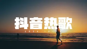 Download Video: 2024抖音热歌TOP全网最火(完整歌单17)每首好听到单曲循环，下雨天，你是否听过？