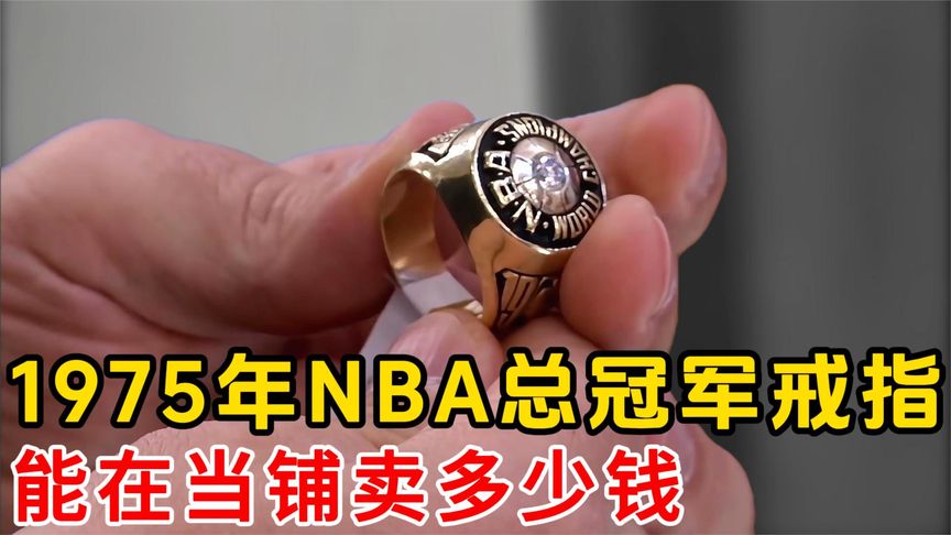 一个1975年NBA金州勇士队的冠军钻石戒指,能在当铺卖多少钱哔哩哔哩bilibili