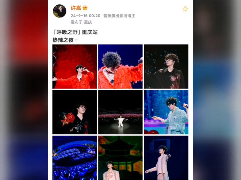 许嵩微博图集:「呼吸之野」重庆站热辣之夜~ 哔哩哔哩bilibili