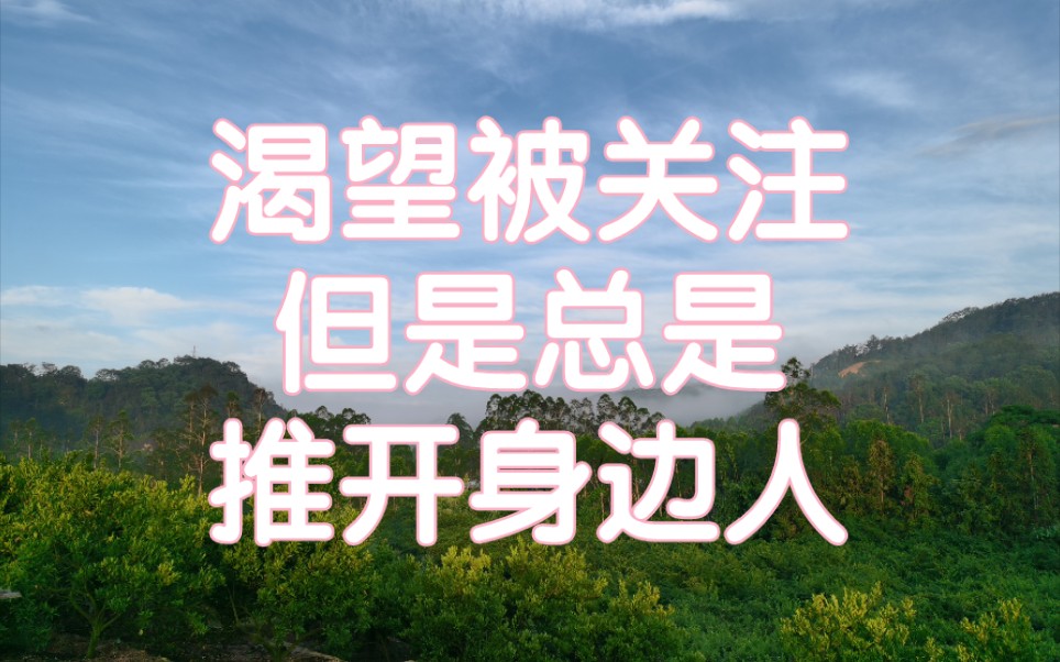 渴望别人关注,但是又总是喜欢推开身边的人