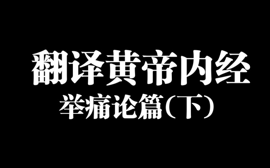 [图]翻译黄帝内经之举痛论篇（下）