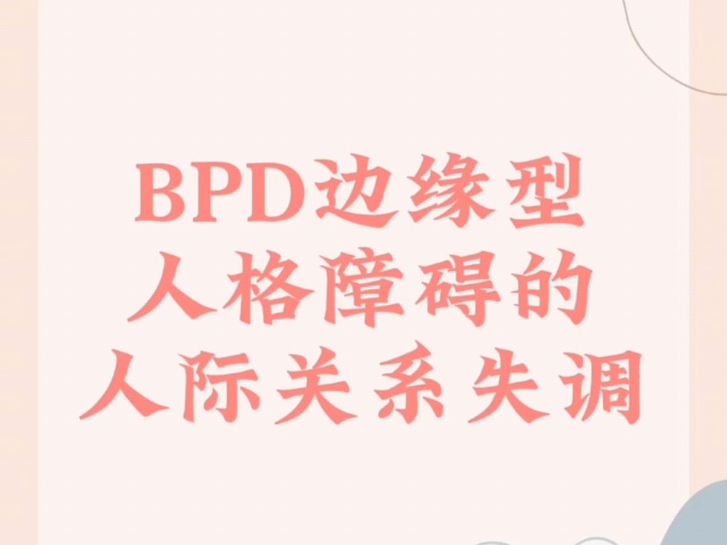 BPD边缘型人格障碍的人际关系失调哔哩哔哩bilibili