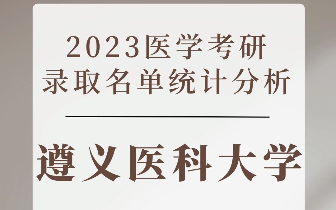 遵义医科大学2023医学考研录取分析哔哩哔哩bilibili