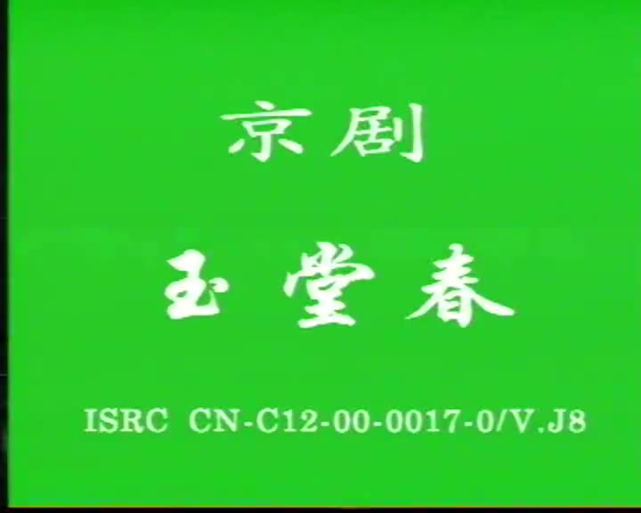 [图]京剧《玉堂春》（起解、会审）罗蕙兰主演