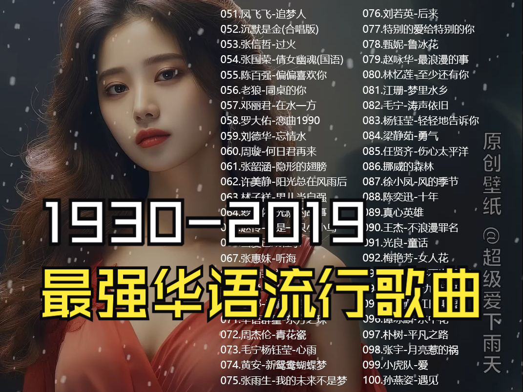 [图]【1930-2019年】最强华语流行歌曲TOP100、无损音质、分P播放、蓝牙切歌、KTV字幕、首首王炸单曲循环