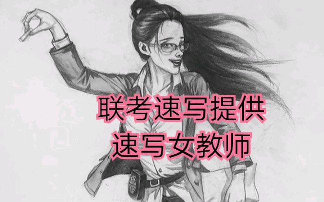 2021年吉林省美术统考速写考题,上课的女教师哔哩哔哩bilibili