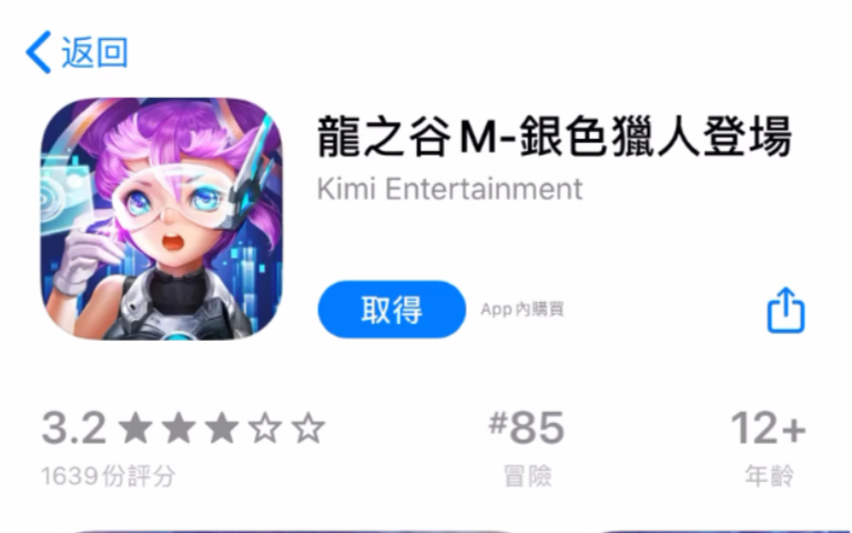 《龙之谷M》iOS台服商店页面 20.4.24哔哩哔哩bilibili