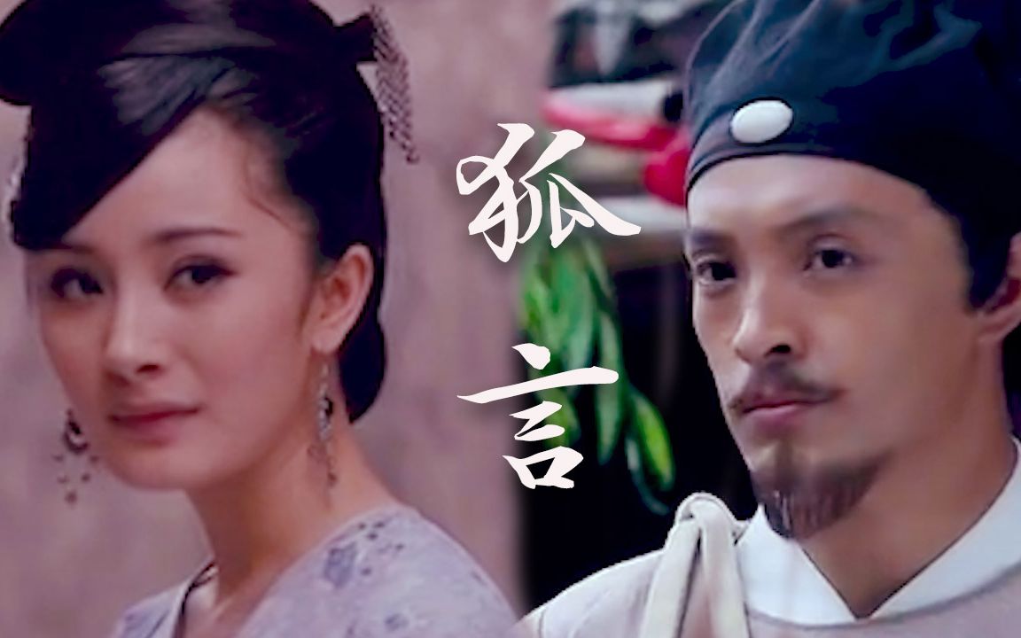 【杨幂70富大龙|狐言】我就站在你面前,你看我有几分像从前?