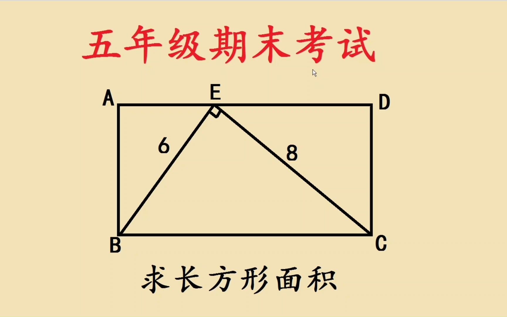 五年级期末考试题,长和宽不知道,如何求长方形面积?哔哩哔哩bilibili