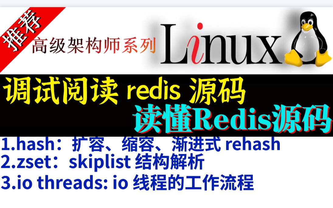 【Redis源码调试】手把手带你调试阅读redis源码丨1. hash:扩容、缩容、渐进式 rehash 2. zset:skiplist 结构解析 3. io哔哩哔哩bilibili