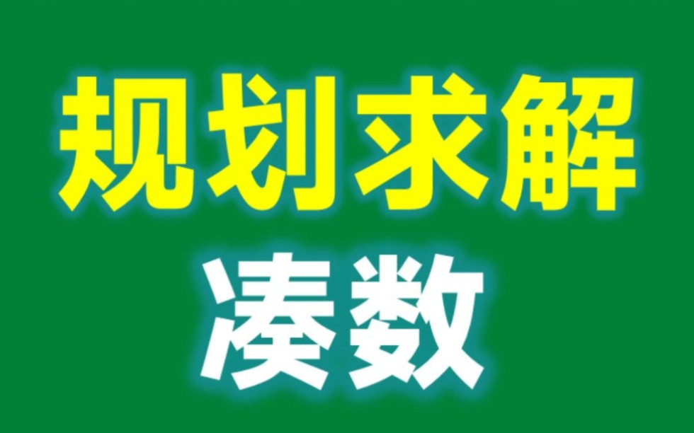 WPS表格规划求解的使用方法,快速搞定凑数问题哔哩哔哩bilibili