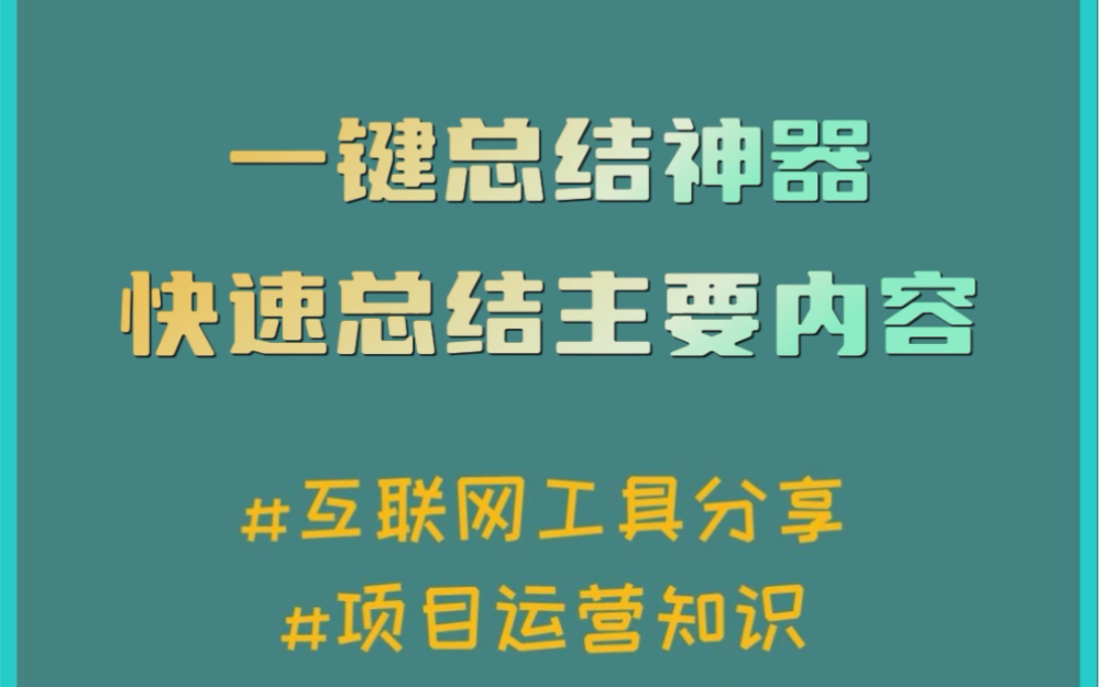 今天推荐的这网站可以帮你快速总结视频里的音视频的主要内容,简直就是一键总结神器.哔哩哔哩bilibili