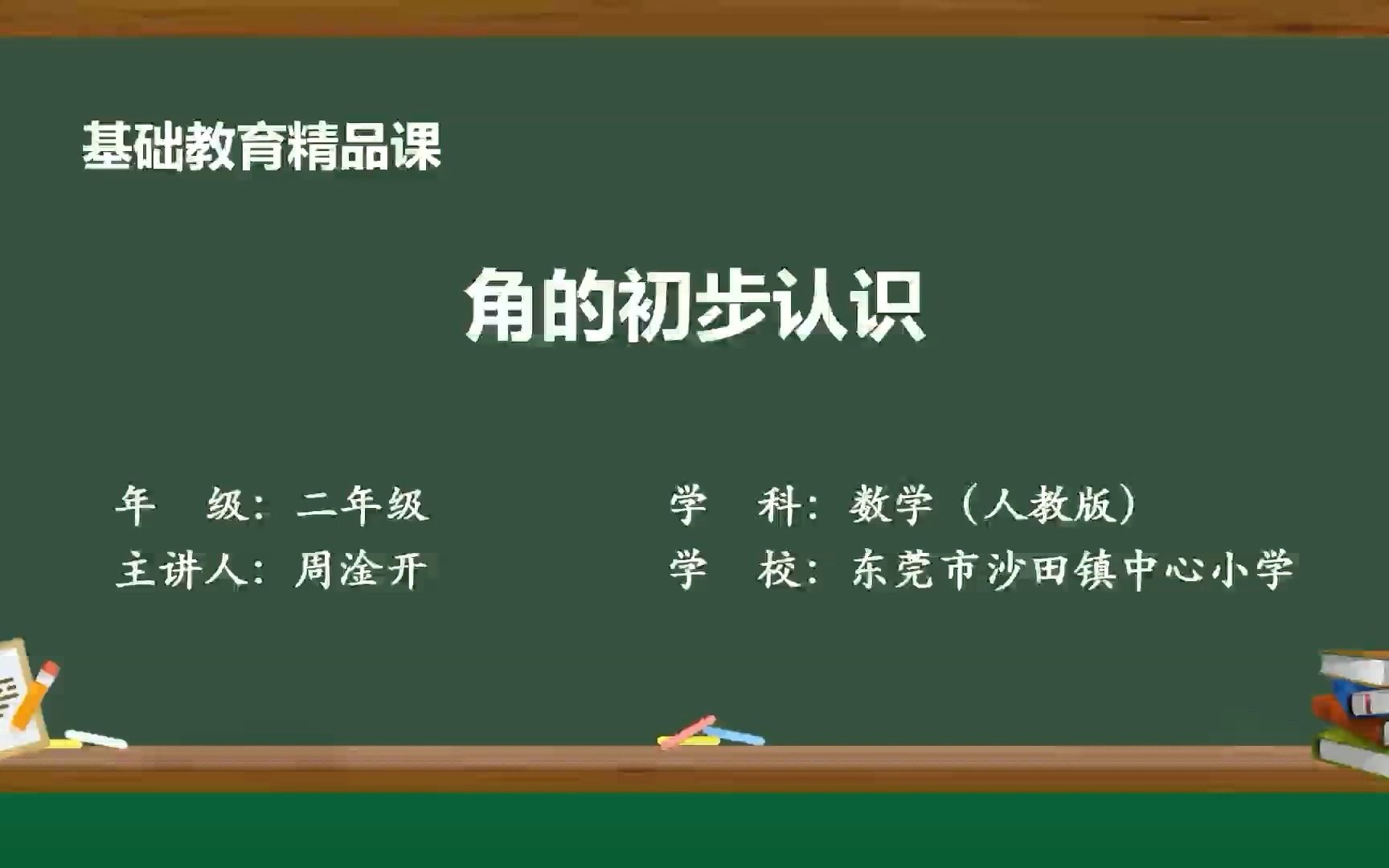 [图]小学二年级上册《角的初步认识》微课