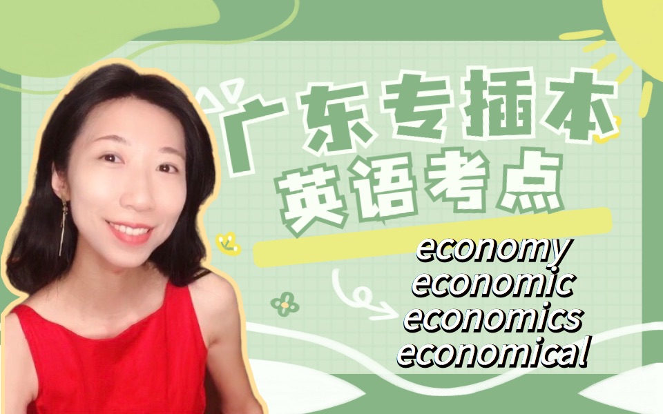 词汇课economic/economical/economics/economy哔哩哔哩bilibili