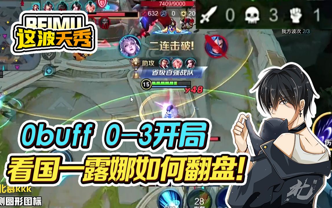 王者荣耀北慕露娜0buff开该这样玩翻盘轻轻松松