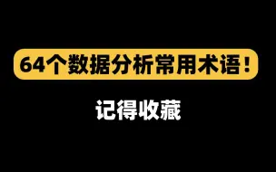 Download Video: 64个数据分析常用术语！记得收藏