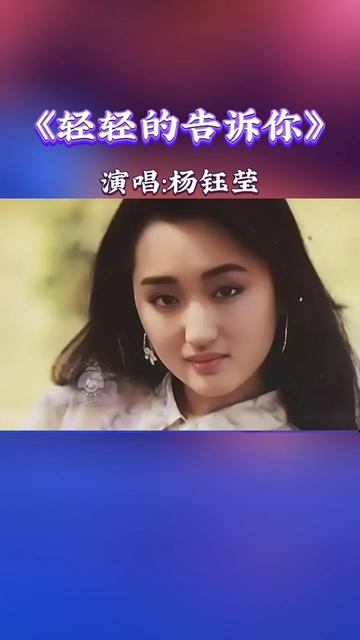 杨钰莹柔情演唱《轻轻的告诉你》甜美歌声 勾起了多少人的回忆!