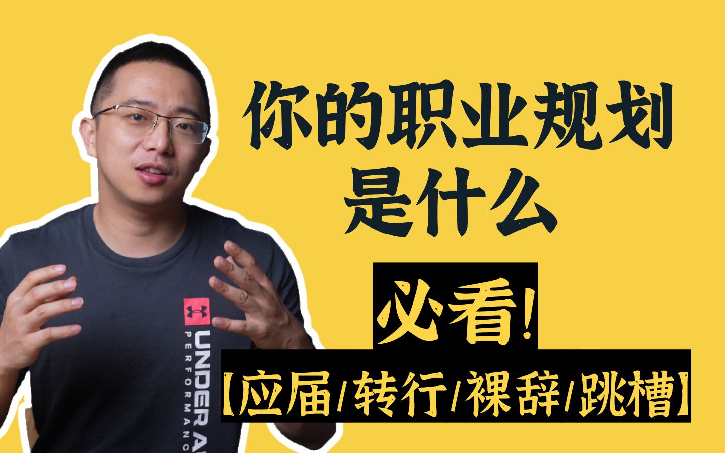 还没被套路坑够?面试职业规划回答【踩雷+正解】纯干货分享哔哩哔哩bilibili