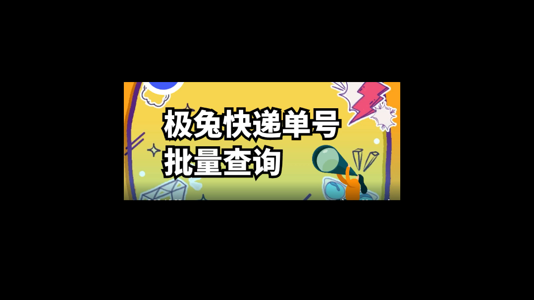 快递单号怎么批量导出极兔物流单号查询哔哩哔哩bilibili