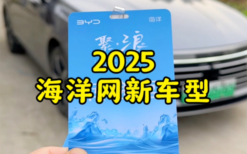 比亚迪海洋网2025年规划!驱逐舰改款海豹05什么时候上市?哔哩哔哩bilibili