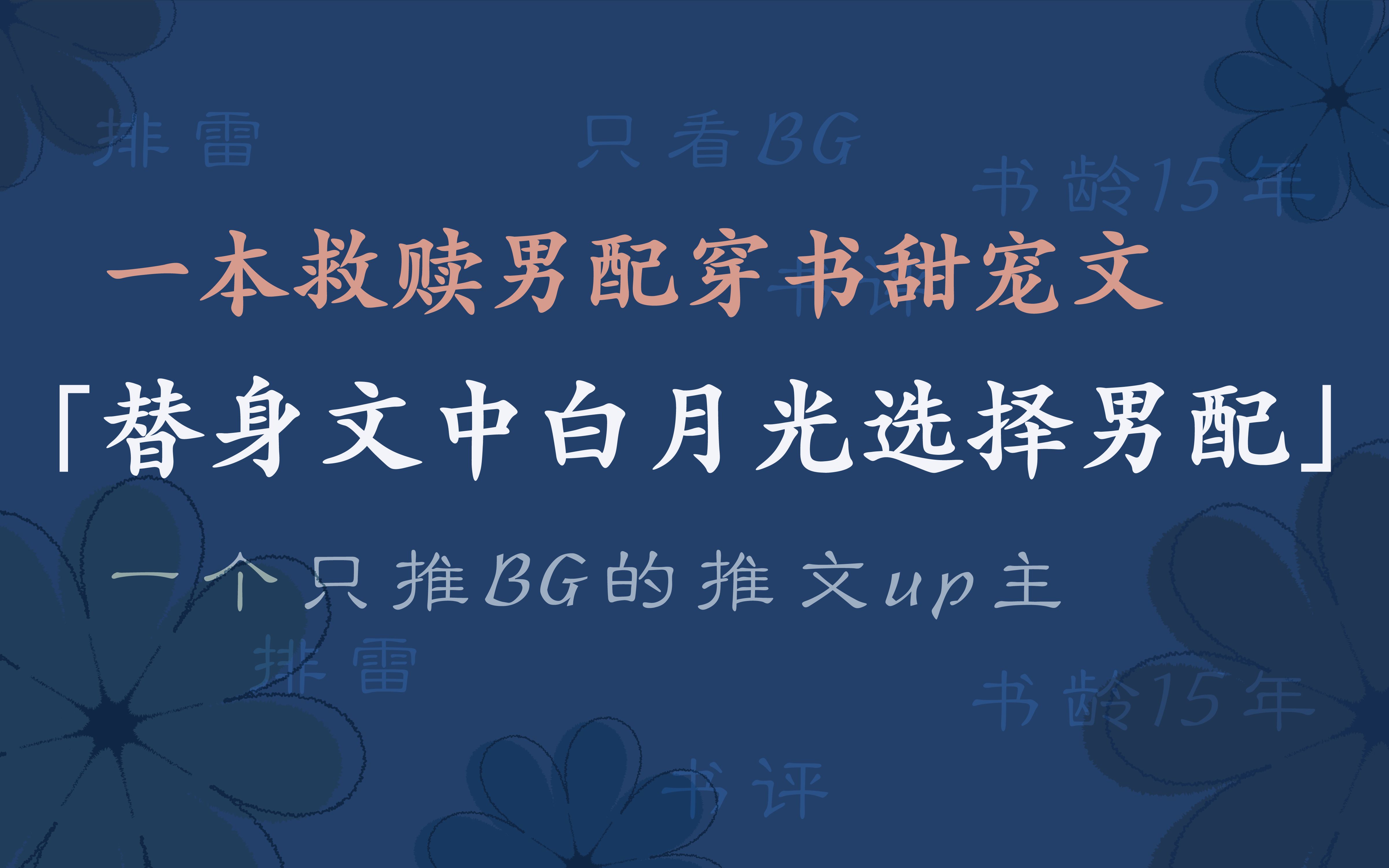 [图]被点名的「替身虐文中，男主白月光和女主白月光在一起了」，来喽