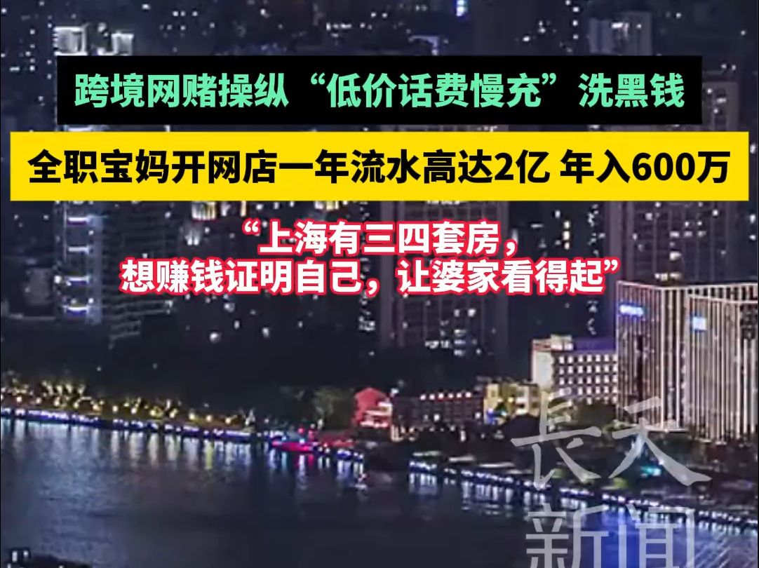 跨境网赌操纵“低价话费慢充”洗黑钱,全职宝妈开网店一年流水高达2亿 年入600万哔哩哔哩bilibili