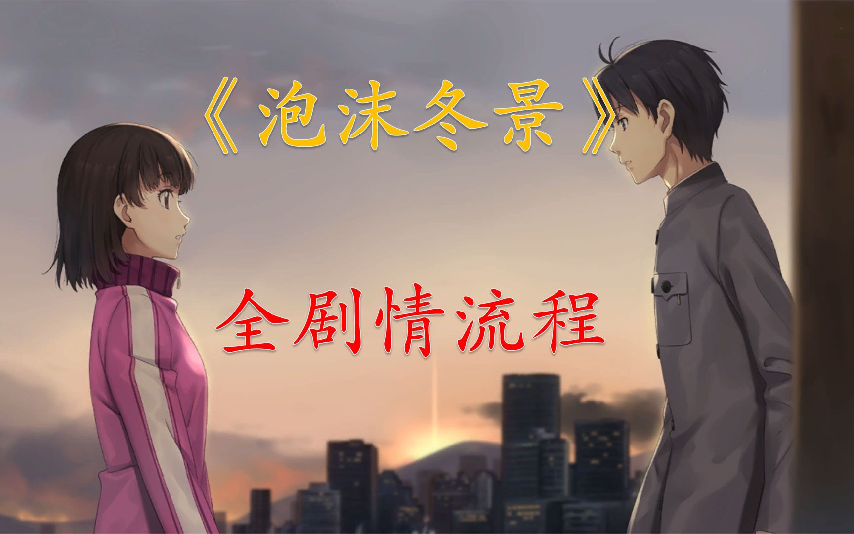 《泡沫冬景》全剧情流程,送给善良的你,纯享视听【马达老师】