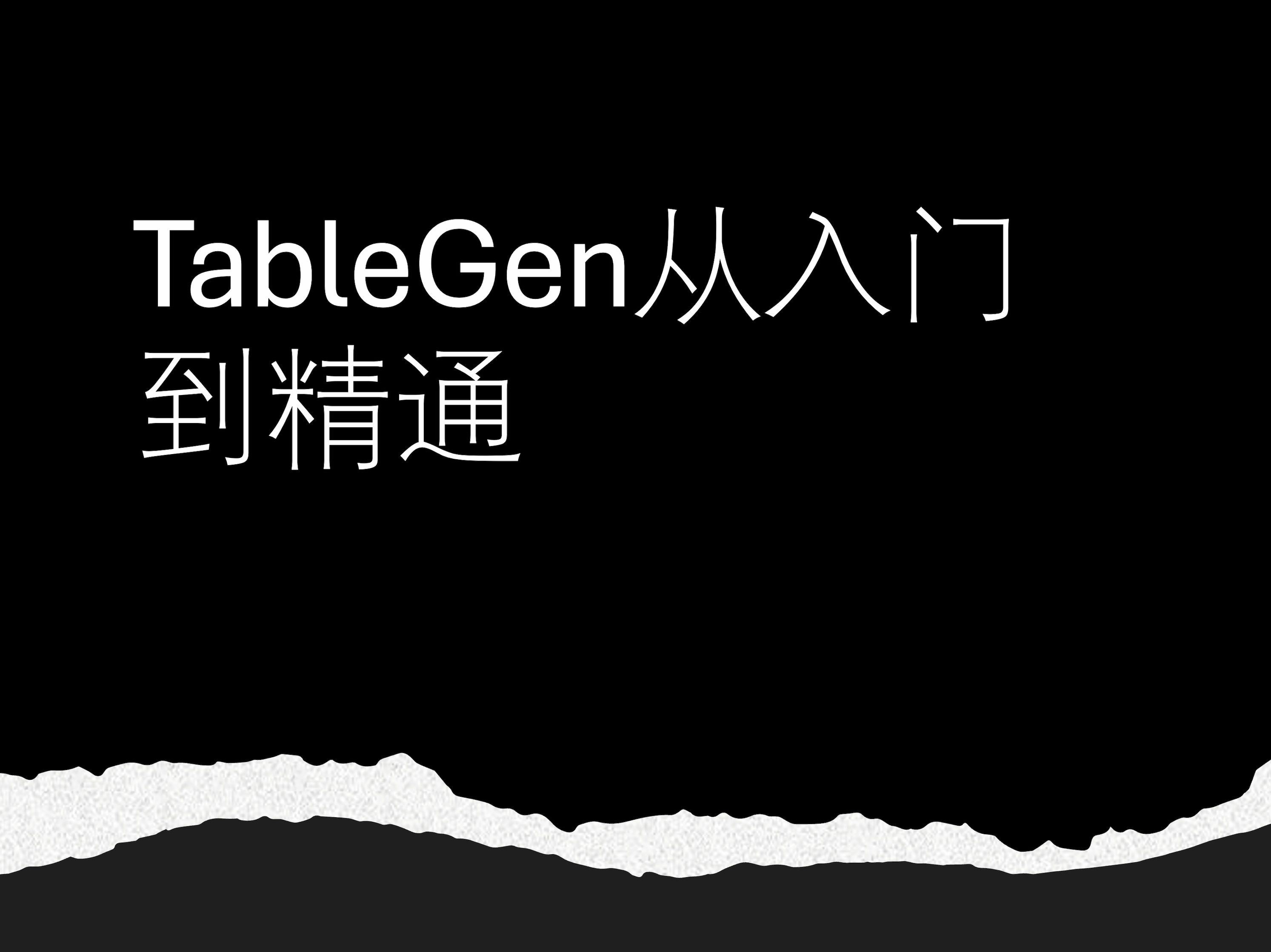 TableGen从入门到精通哔哩哔哩bilibili