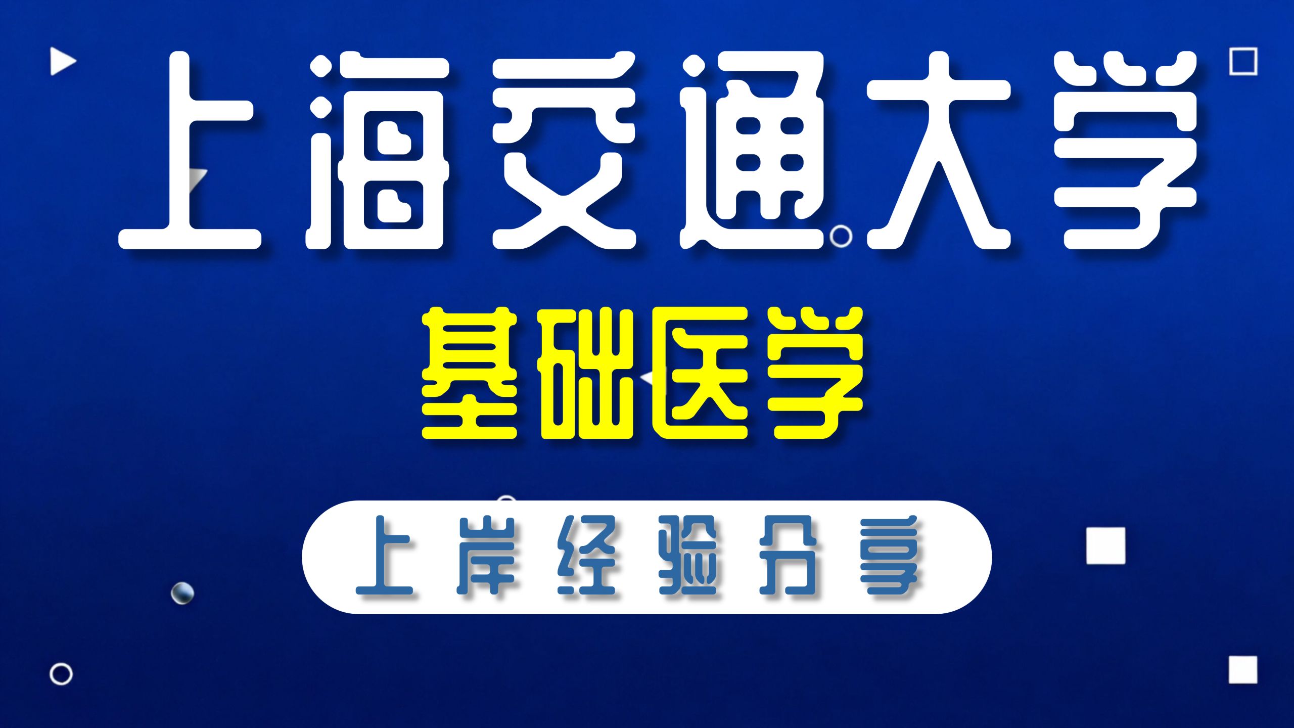 上海交通大学-基础医学-诗雯学姐-753基础医学综合