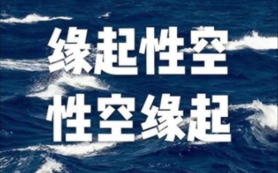 [图]《中观纲要》课程｜佛教哲学通过逻辑推理探究世界的本质，说明缘起性空 讲述：智圆