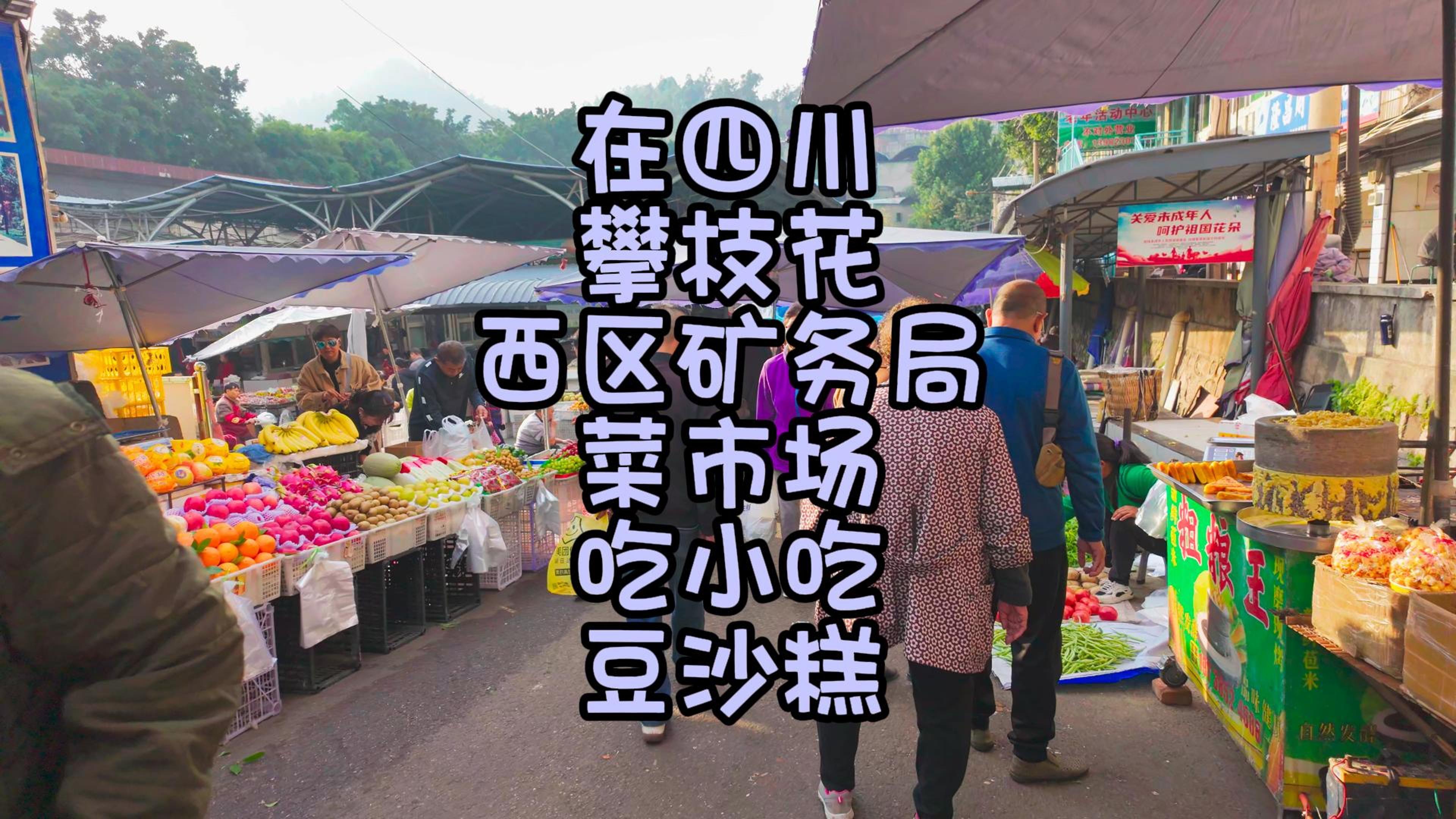 在四川攀枝花西区矿务局菜市场吃小吃豆沙糕哔哩哔哩bilibili