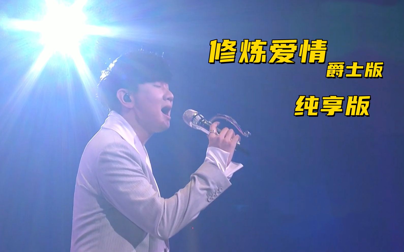【纯享版】林俊杰 - 修炼爱情 爵士版 【2021超级巨星红白艺能大赏】
