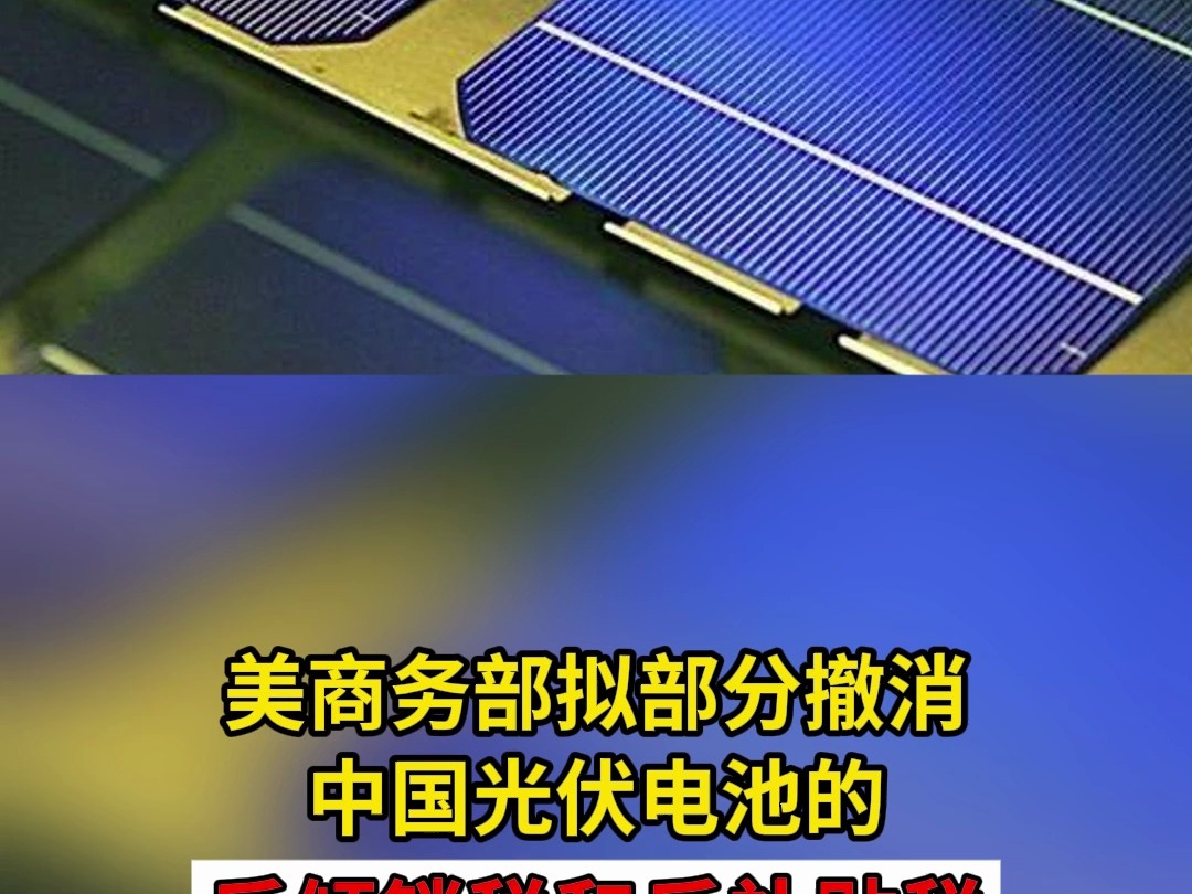 美商务部拟部分撤消中国光伏电池的反倾销税和反补贴税哔哩哔哩bilibili