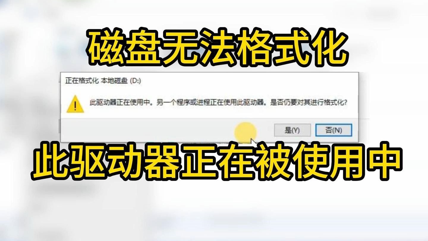 电脑问题 | 磁盘无法格式化,驱动器正在被使用中